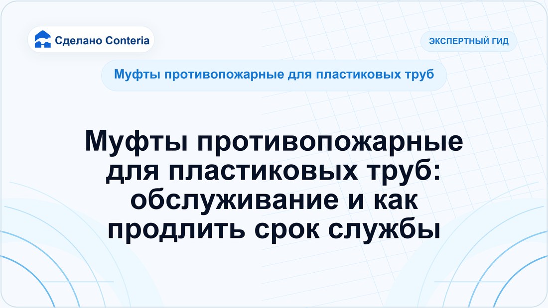 Муфты противопожарные для пластиковых труб: обслуживание и как продлить срок службы
