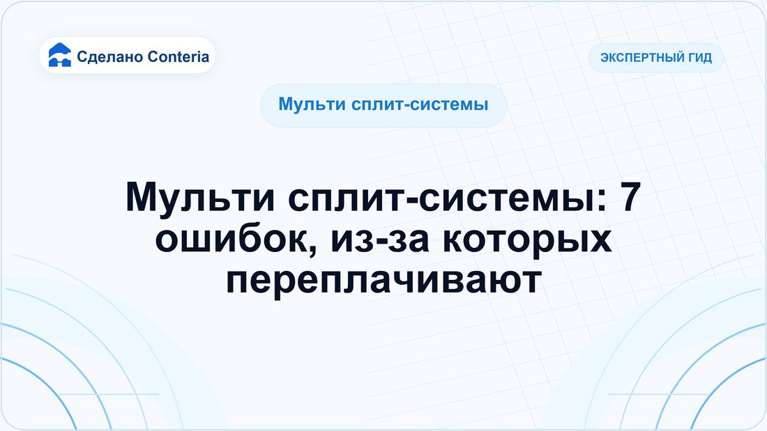 Мульти сплит-системы: 7 ошибок, из-за которых переплачивают