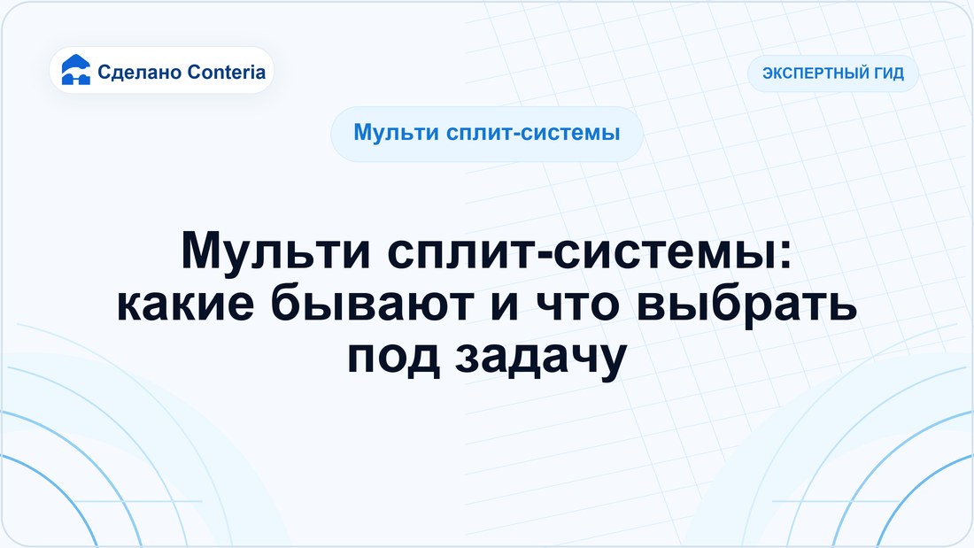 Мульти сплит-системы: какие бывают и что выбрать под задачу