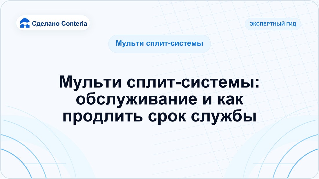 Мульти сплит-системы: обслуживание и как продлить срок службы