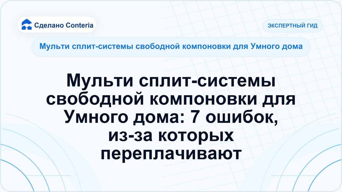 Мульти сплит-системы свободной компоновки для Умного дома: 7 ошибок, из-за которых переплачивают