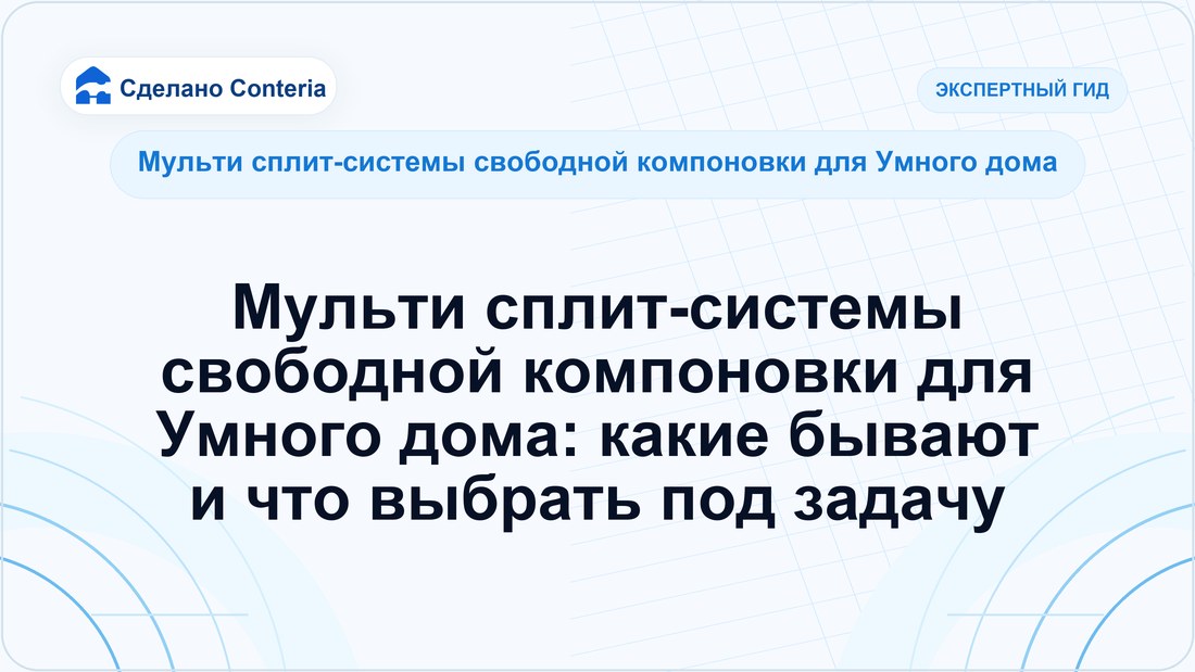 Мульти сплит-системы свободной компоновки для Умного дома: какие бывают и что выбрать под задачу