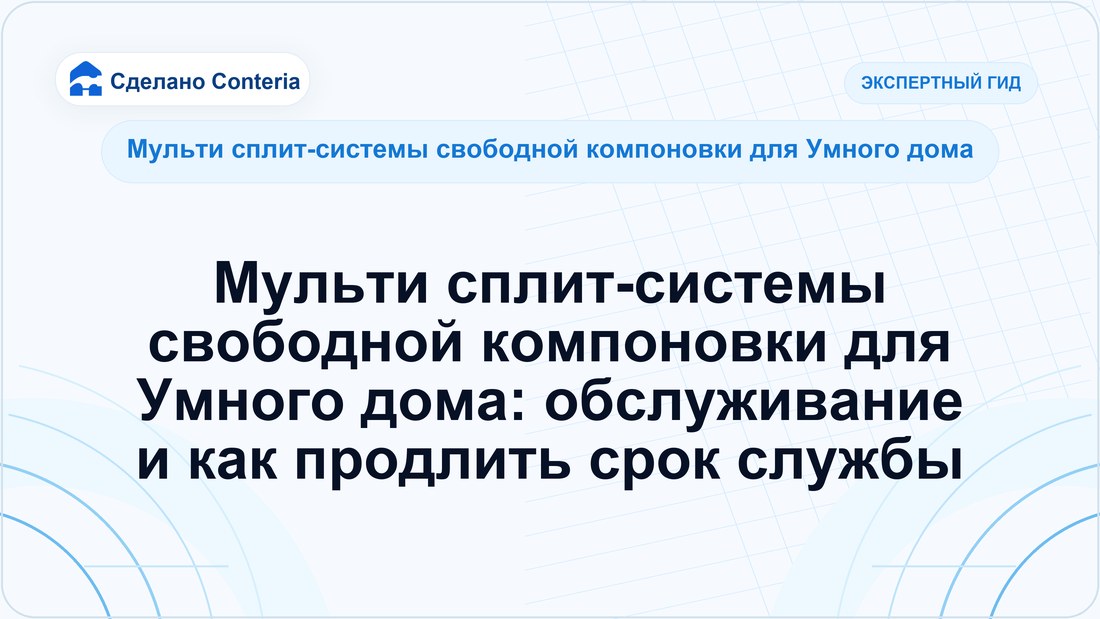 Мульти сплит-системы свободной компоновки для Умного дома: обслуживание и как продлить срок службы
