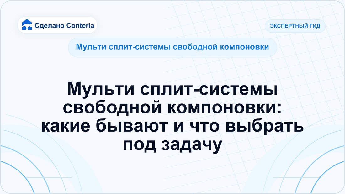 Мульти сплит-системы свободной компоновки: какие бывают и что выбрать под задачу