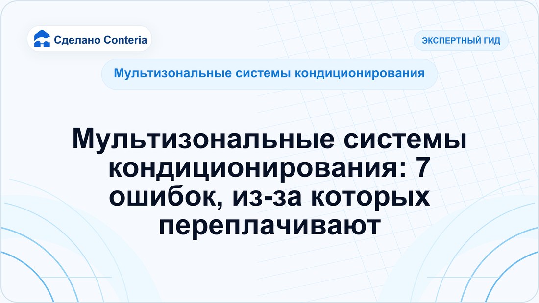 Мультизональные системы кондиционирования: 7 ошибок, из-за которых переплачивают