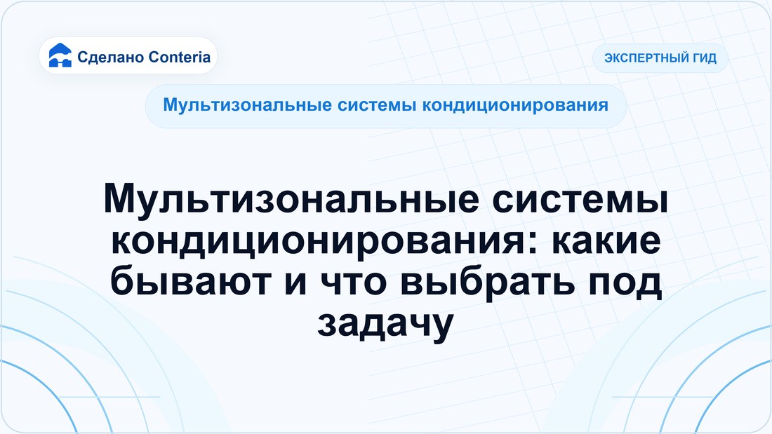 Мультизональные системы кондиционирования: какие бывают и что выбрать под задачу