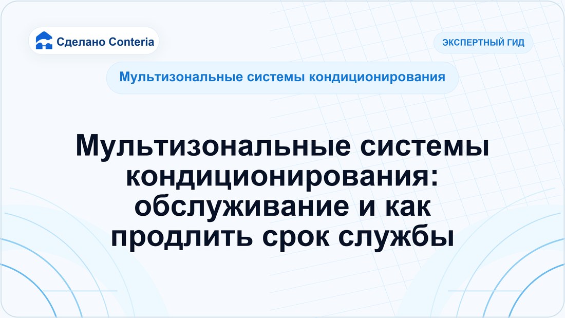 Мультизональные системы кондиционирования: обслуживание и как продлить срок службы