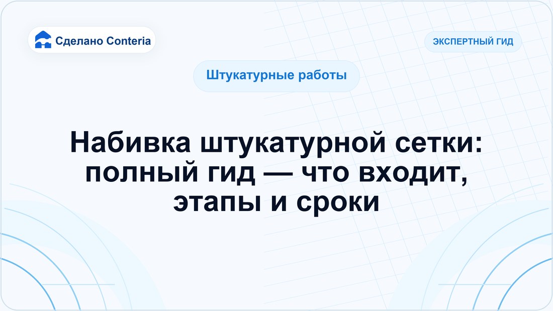 Набивка штукатурной сетки: полный гид — что входит, этапы и сроки