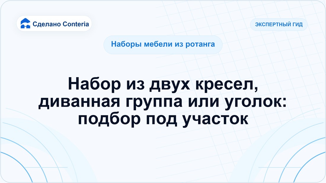 Набор из двух кресел, диванная группа или уголок: подбор под участок