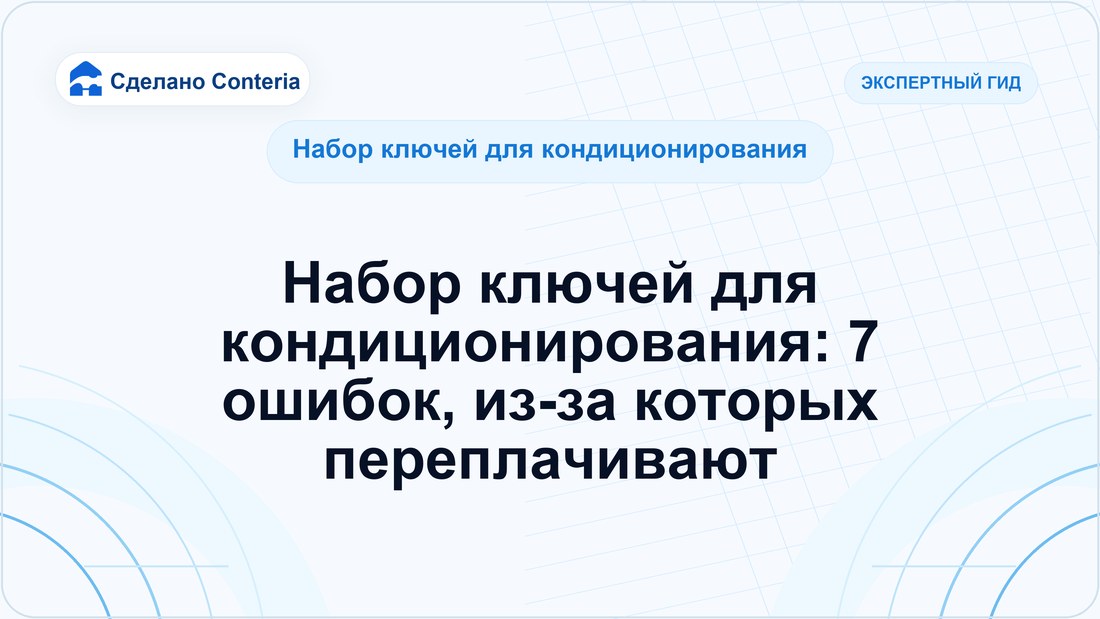 Набор ключей для кондиционирования: 7 ошибок, из-за которых переплачивают