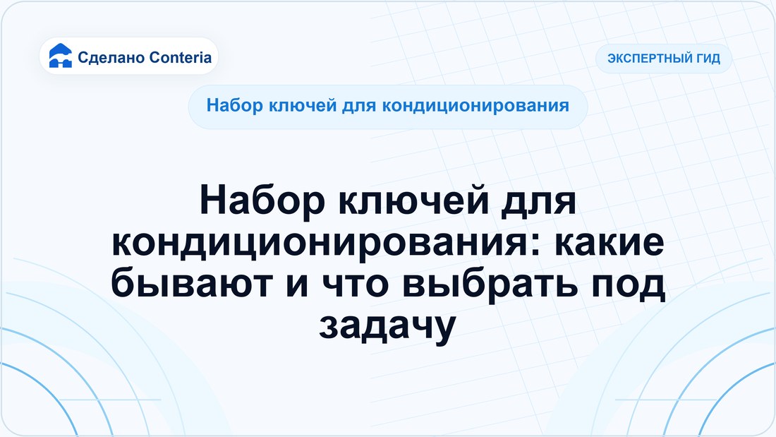 Набор ключей для кондиционирования: какие бывают и что выбрать под задачу