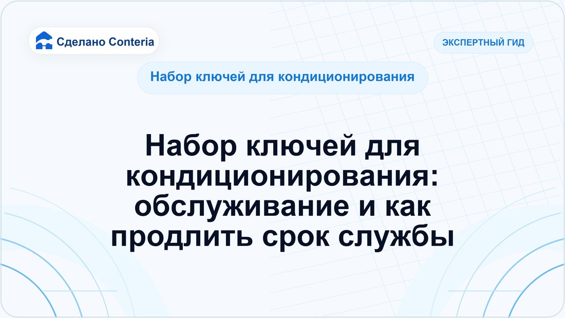 Набор ключей для кондиционирования: обслуживание и как продлить срок службы
