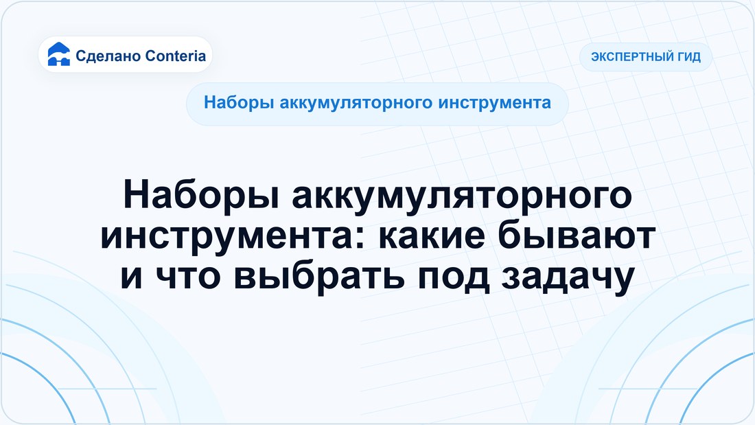 Наборы аккумуляторного инструмента: какие бывают и что выбрать под задачу