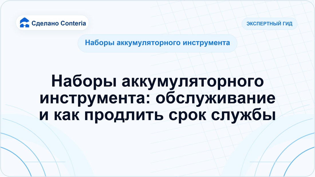 Наборы аккумуляторного инструмента: обслуживание и как продлить срок службы