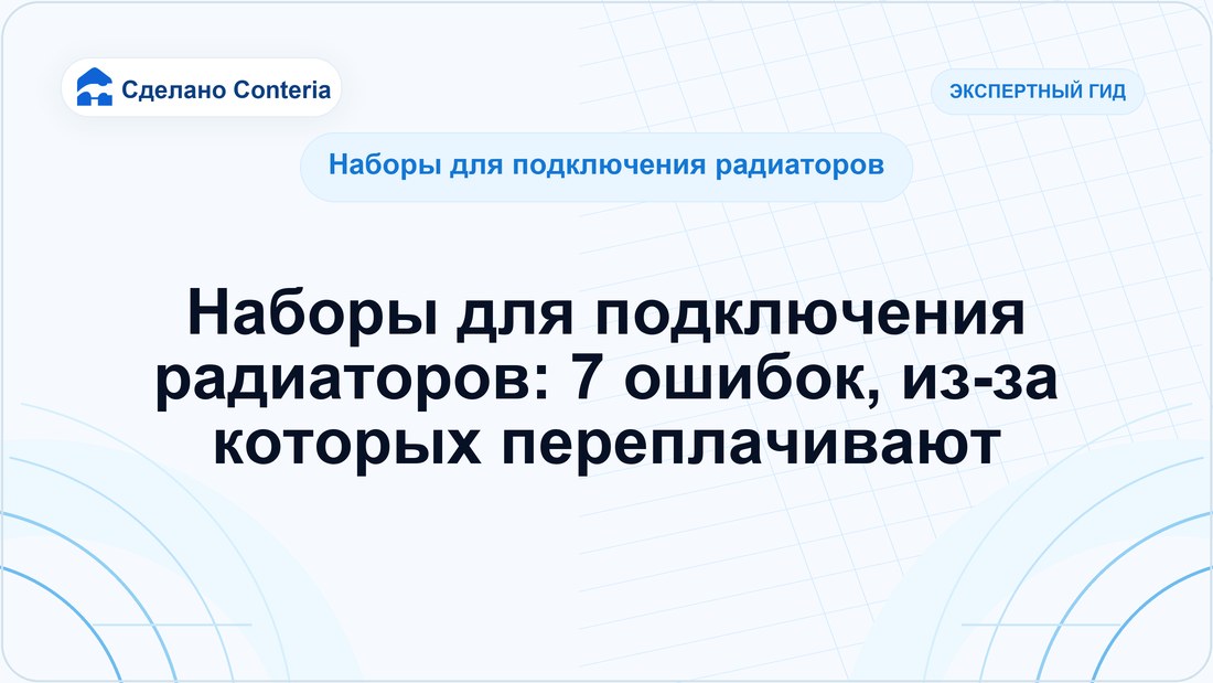 Наборы для подключения радиаторов: 7 ошибок, из-за которых переплачивают