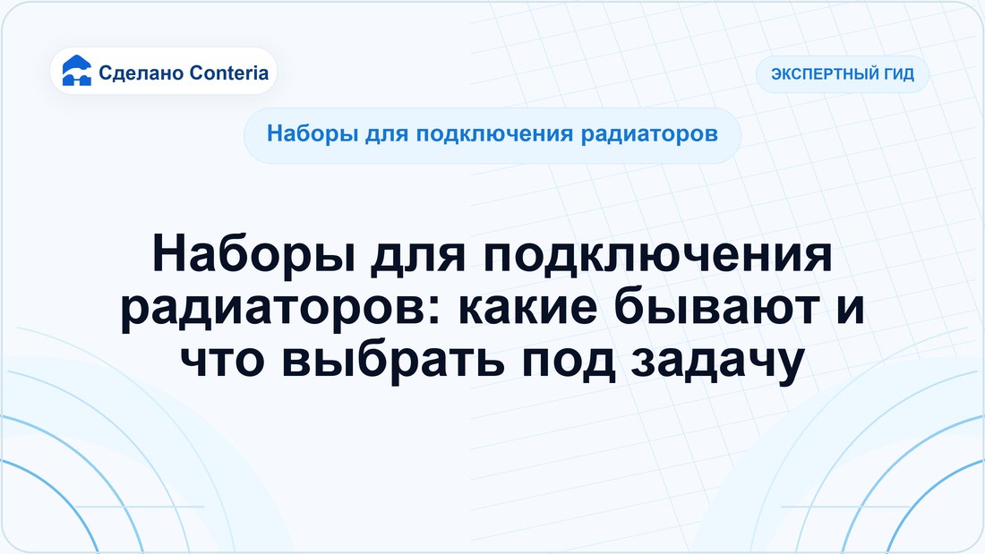 Наборы для подключения радиаторов: какие бывают и что выбрать под задачу — Руководство (Наборы для подключения радиаторов)