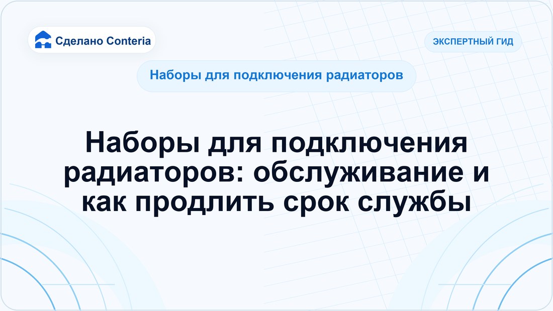 Наборы для подключения радиаторов: обслуживание и как продлить срок службы