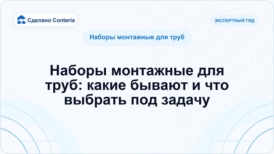 Наборы монтажные для труб: какие бывают и что выбрать под задачу