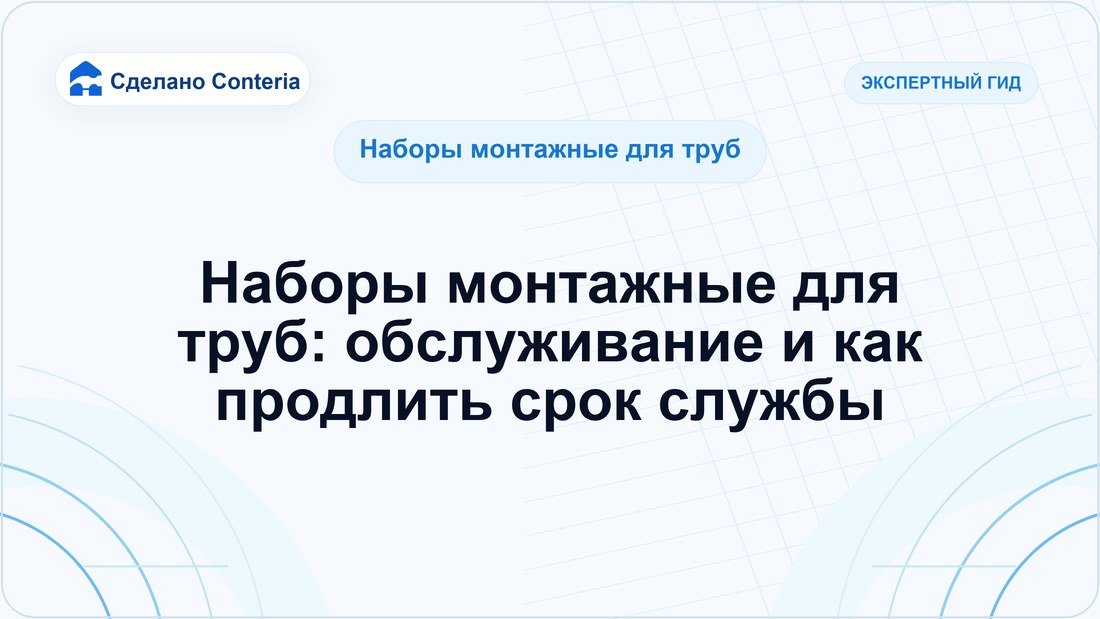 Наборы монтажные для труб: обслуживание и как продлить срок службы
