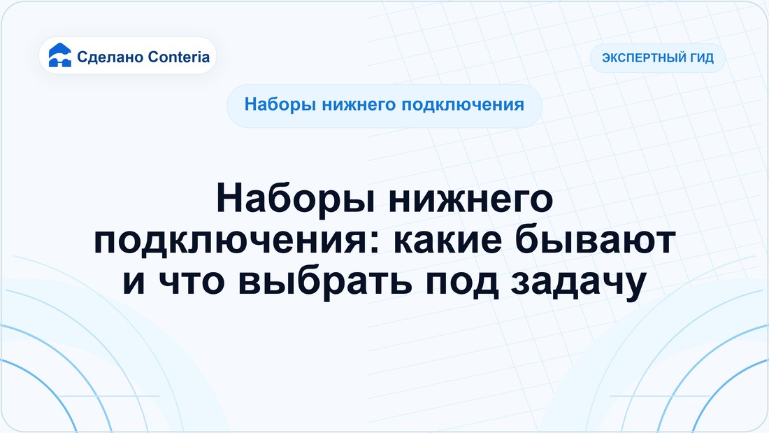 Наборы нижнего подключения: какие бывают и что выбрать под задачу — Руководство (Наборы нижнего подключения)