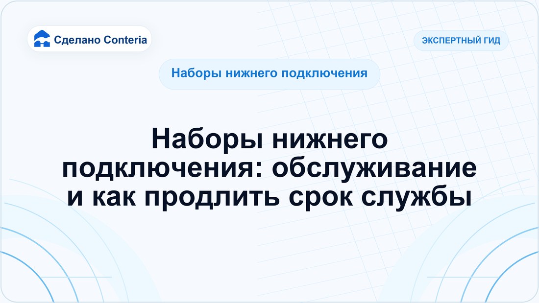 Наборы нижнего подключения: обслуживание и как продлить срок службы