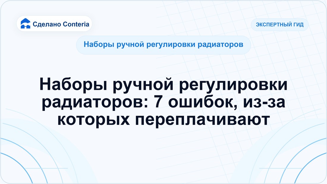 Наборы ручной регулировки радиаторов: 7 ошибок, из-за которых переплачивают