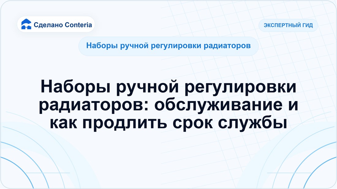 Наборы ручной регулировки радиаторов: обслуживание и как продлить срок службы