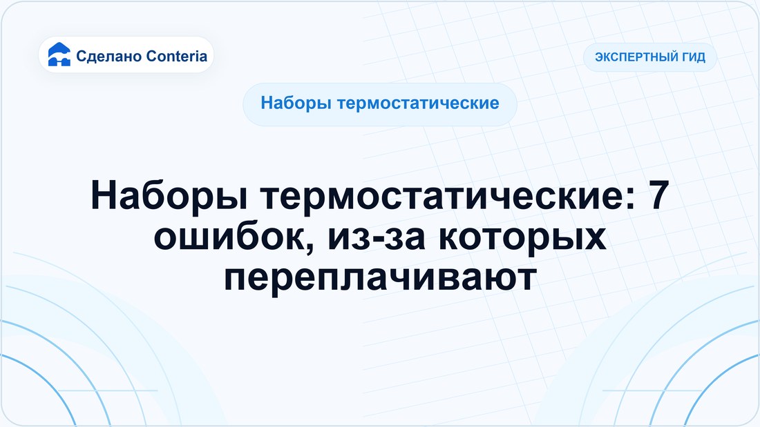 Наборы термостатические: 7 ошибок, из-за которых переплачивают — Руководство (Наборы термостатические)