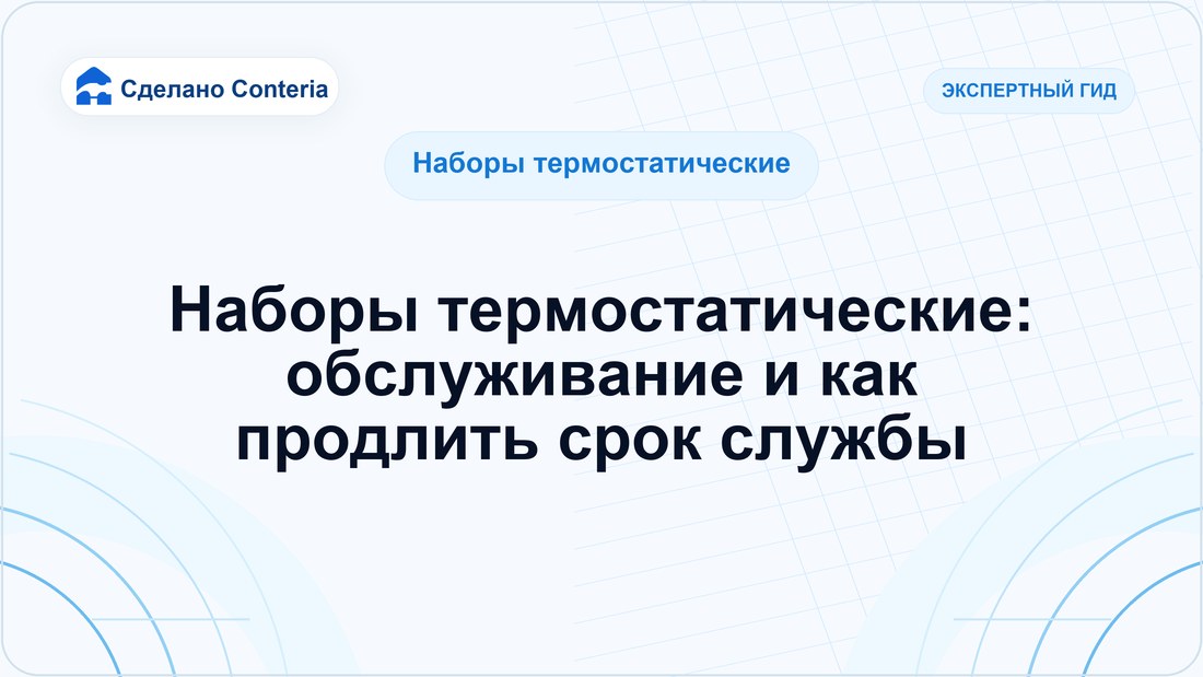 Наборы термостатические: обслуживание и как продлить срок службы — Руководство (Наборы термостатические)