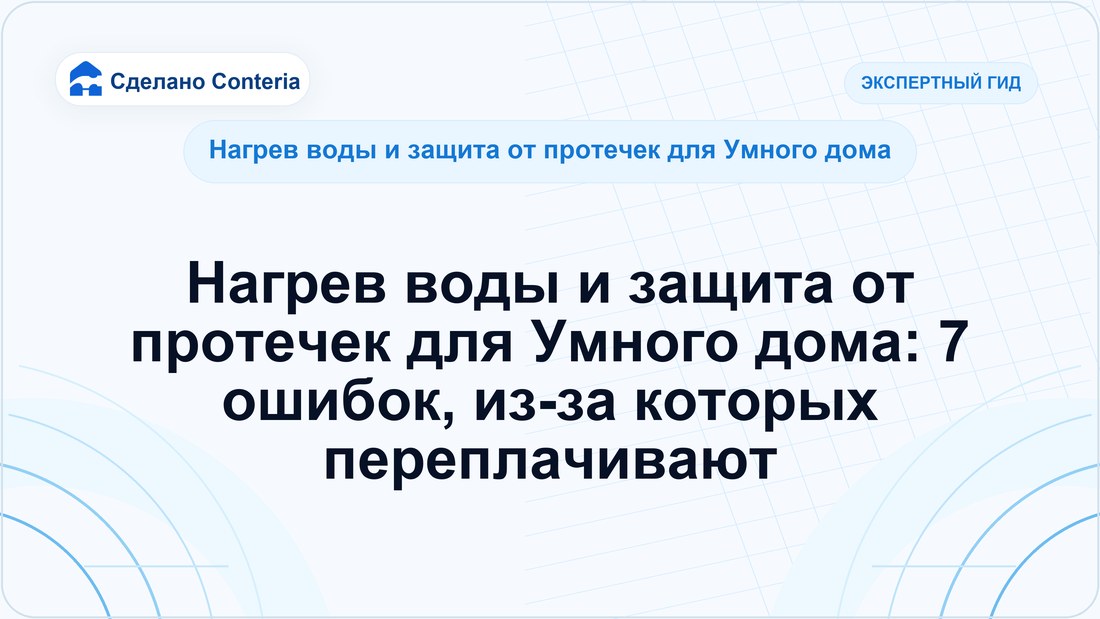 Нагрев воды и защита от протечек для Умного дома: 7 ошибок, из-за которых переплачивают