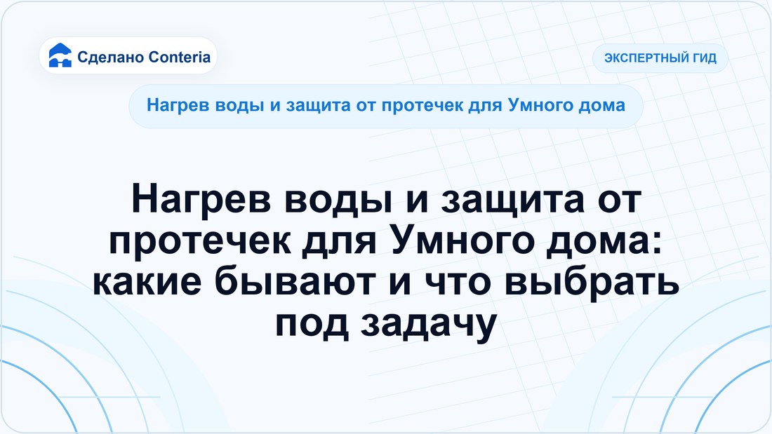 Нагрев воды и защита от протечек для Умного дома: какие бывают и что выбрать под задачу