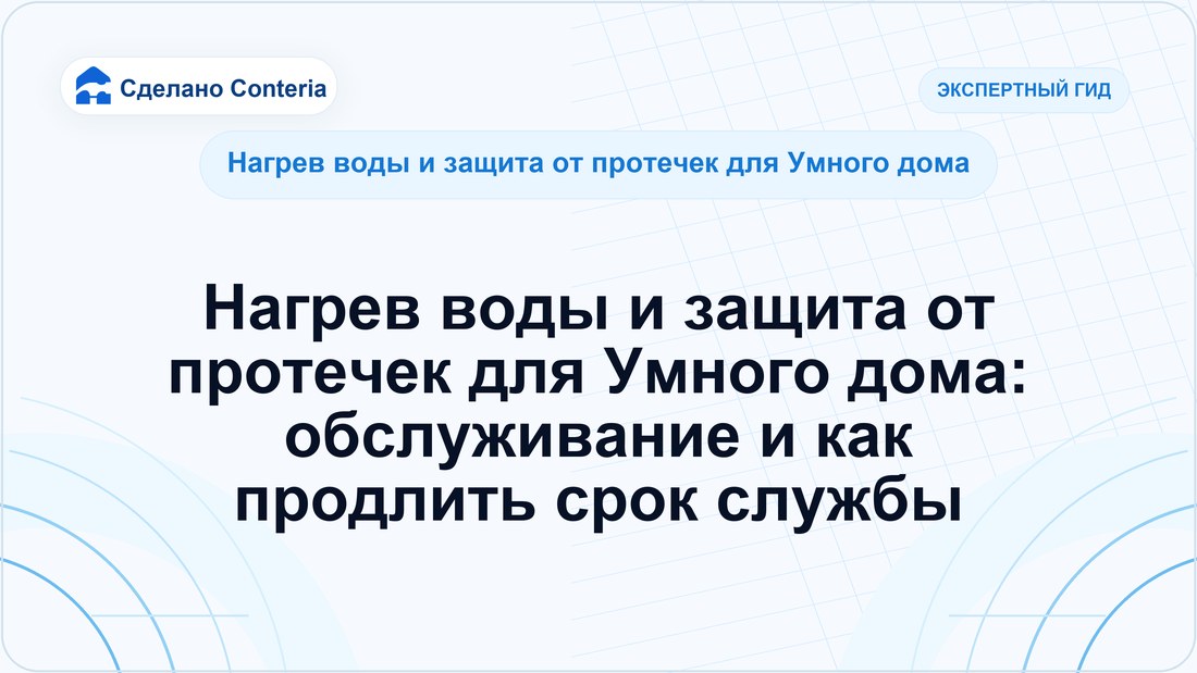Нагрев воды и защита от протечек для Умного дома: обслуживание и как продлить срок службы