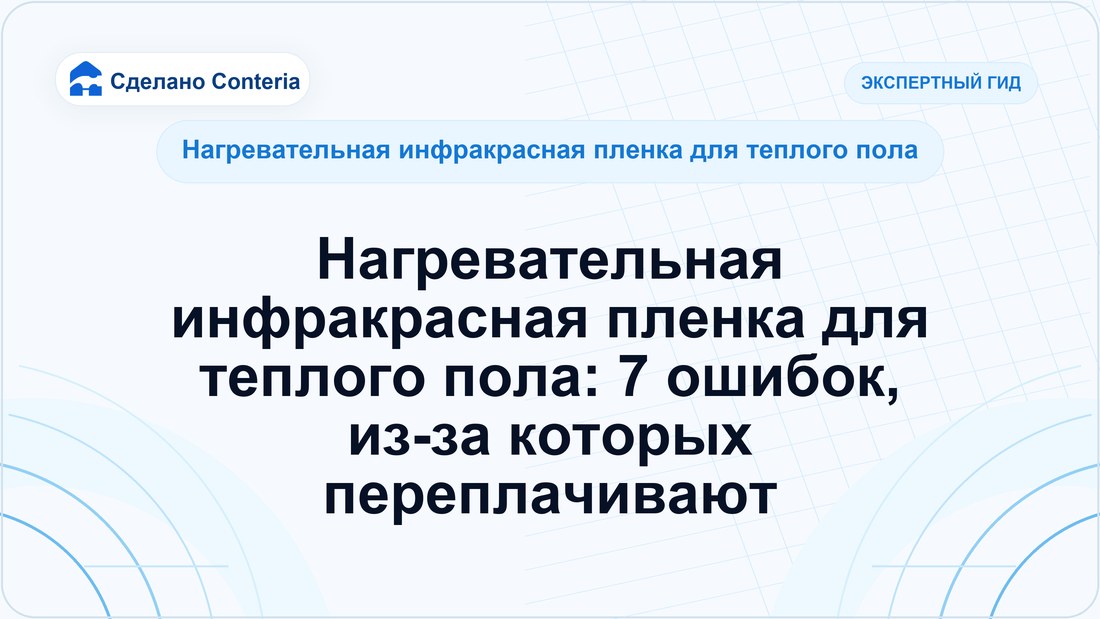 Нагревательная инфракрасная пленка для теплого пола: 7 ошибок, из-за которых переплачивают