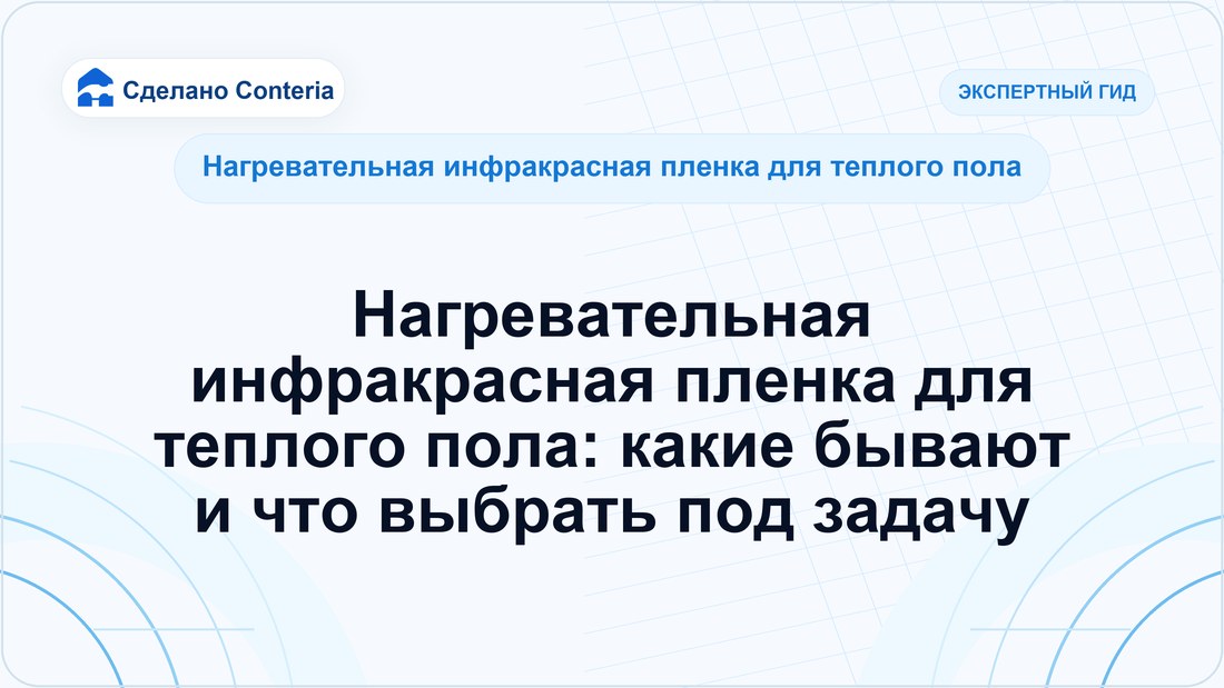 Нагревательная инфракрасная пленка для теплого пола: какие бывают и что выбрать под задачу