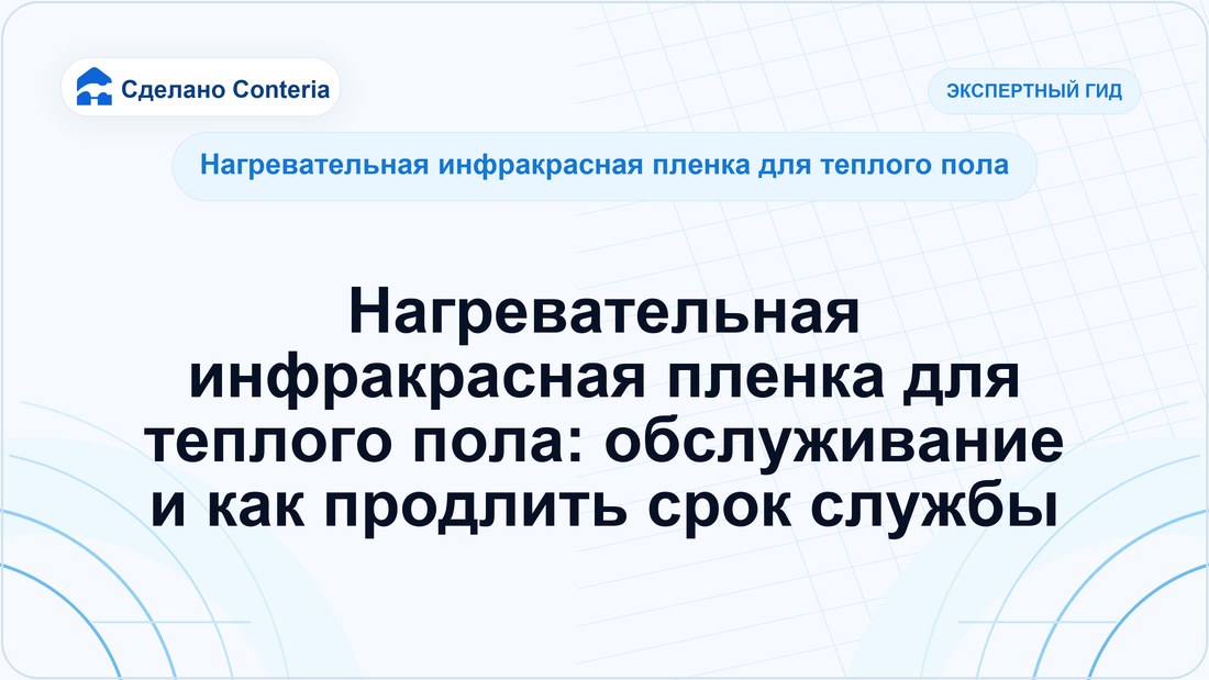 Нагревательная инфракрасная пленка для теплого пола: обслуживание и как продлить срок службы