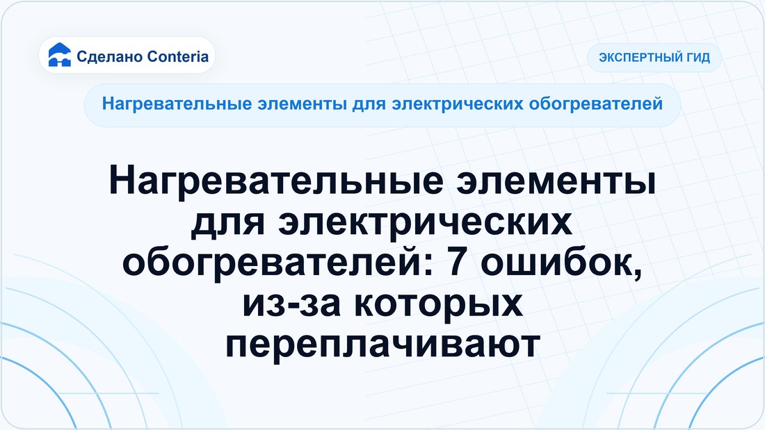 Нагревательные элементы для электрических обогревателей: 7 ошибок, из-за которых переплачивают
