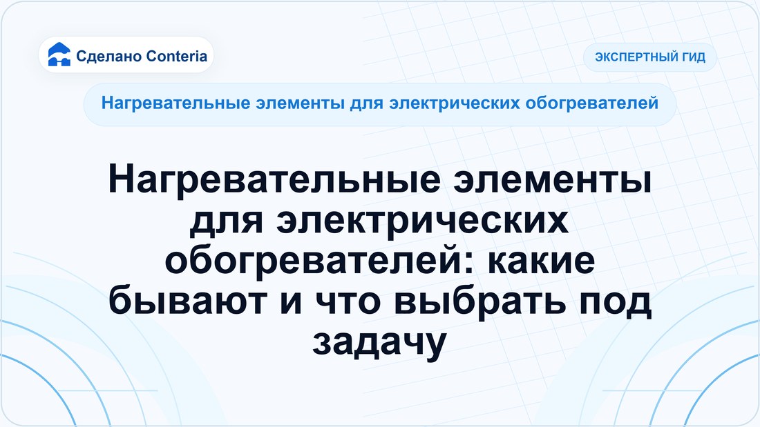 Нагревательные элементы для электрических обогревателей: какие бывают и что выбрать под задачу