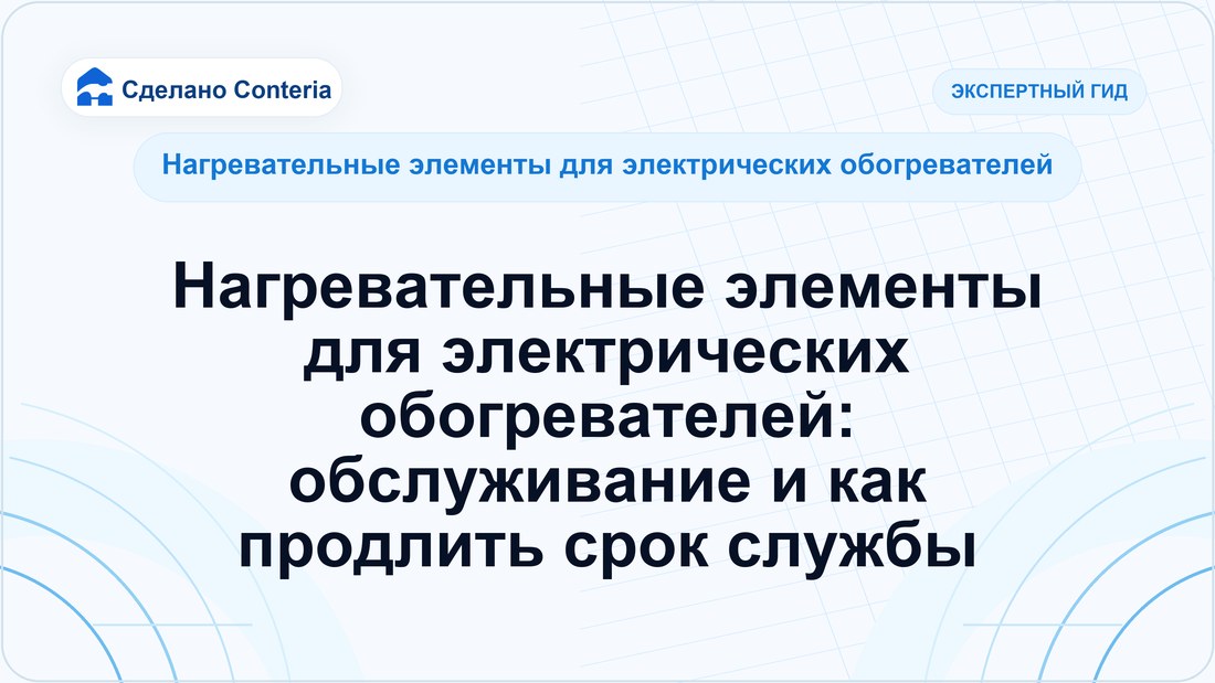Нагревательные элементы для электрических обогревателей: обслуживание и как продлить срок службы