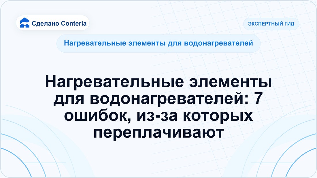 Нагревательные элементы для водонагревателей: 7 ошибок, из-за которых переплачивают