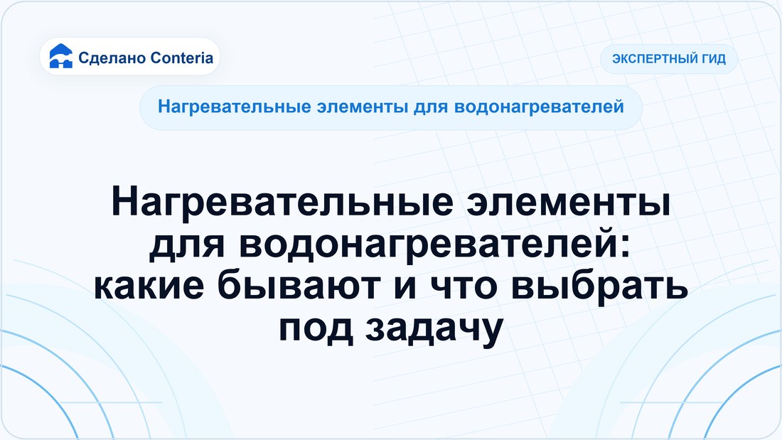 Нагревательные элементы для водонагревателей: какие бывают и что выбрать под задачу