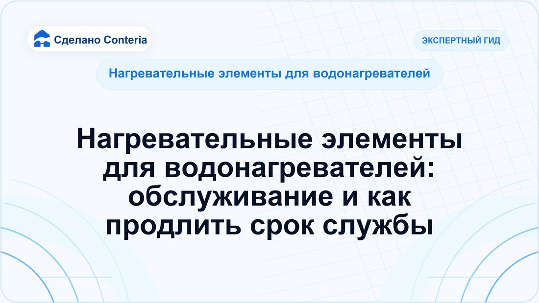 Нагревательные элементы для водонагревателей: обслуживание и как продлить срок службы