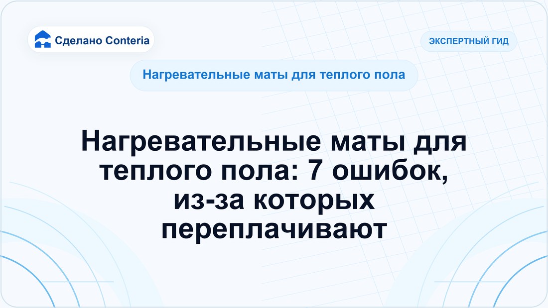 Нагревательные маты для теплого пола: 7 ошибок, из-за которых переплачивают