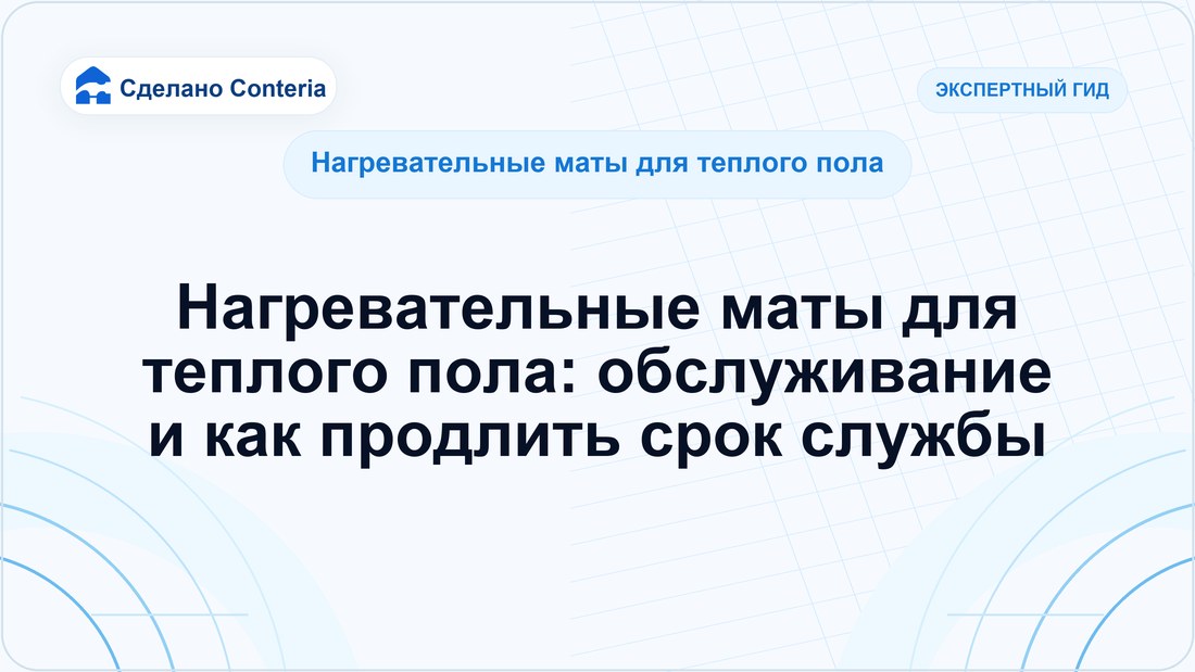 Нагревательные маты для теплого пола: обслуживание и как продлить срок службы
