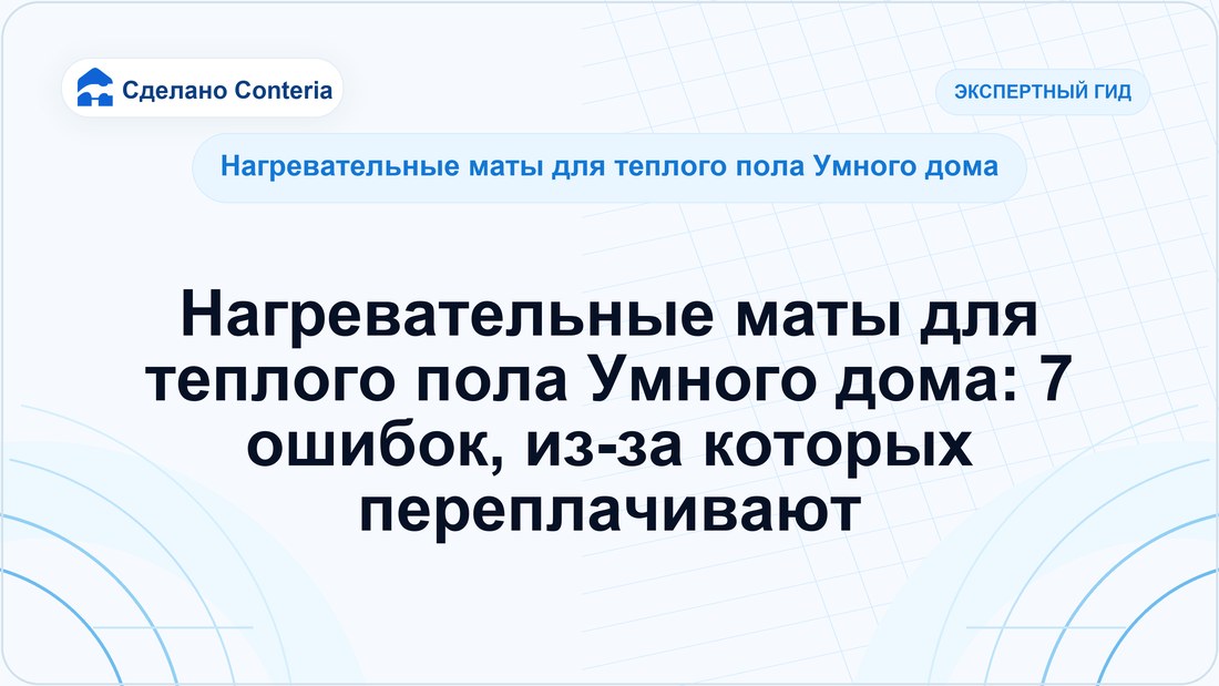 Нагревательные маты для теплого пола Умного дома: 7 ошибок, из-за которых переплачивают