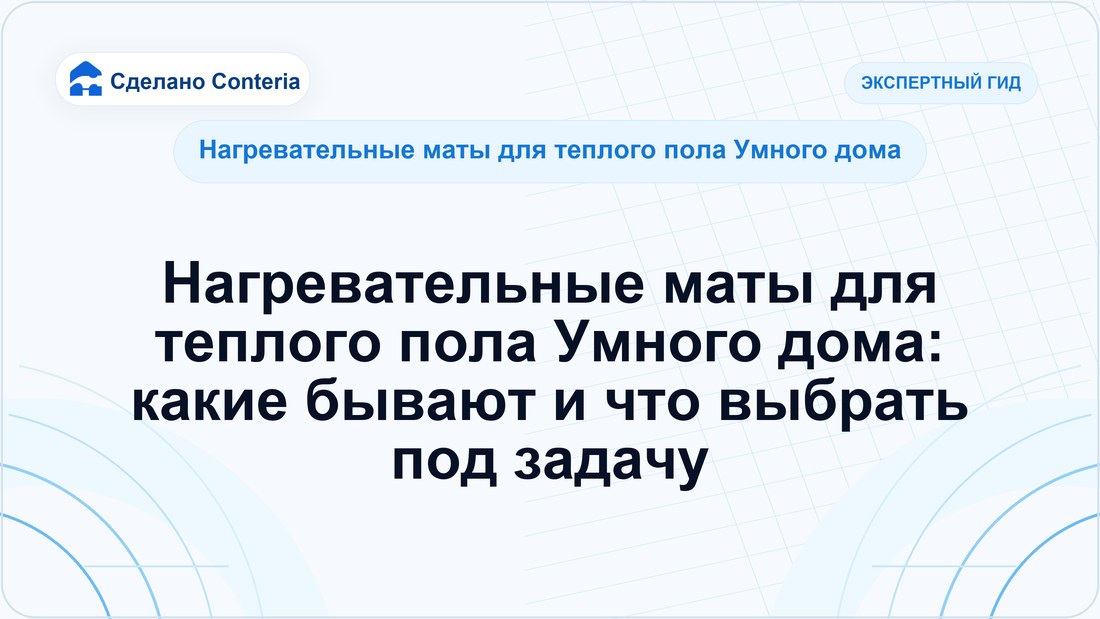 Нагревательные маты для теплого пола Умного дома: какие бывают и что выбрать под задачу
