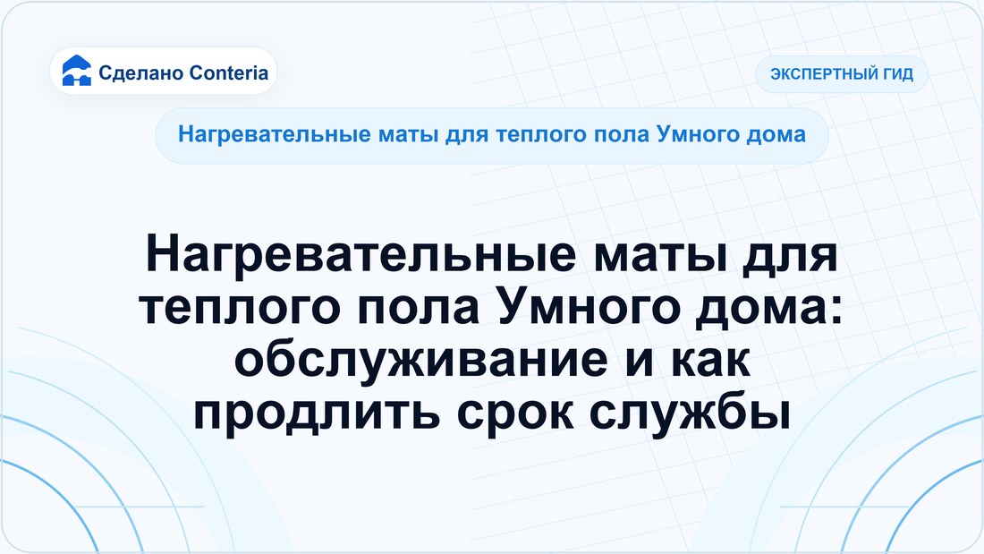 Нагревательные маты для теплого пола Умного дома: обслуживание и как продлить срок службы