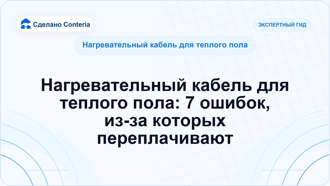 Нагревательный кабель для теплого пола: 7 ошибок, из-за которых переплачивают