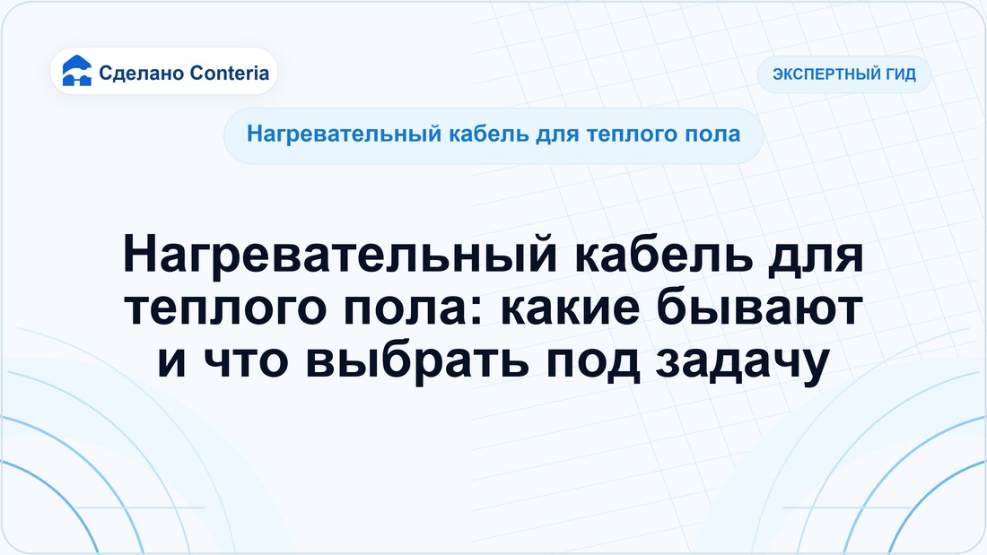 Нагревательный кабель для теплого пола: какие бывают и что выбрать под задачу