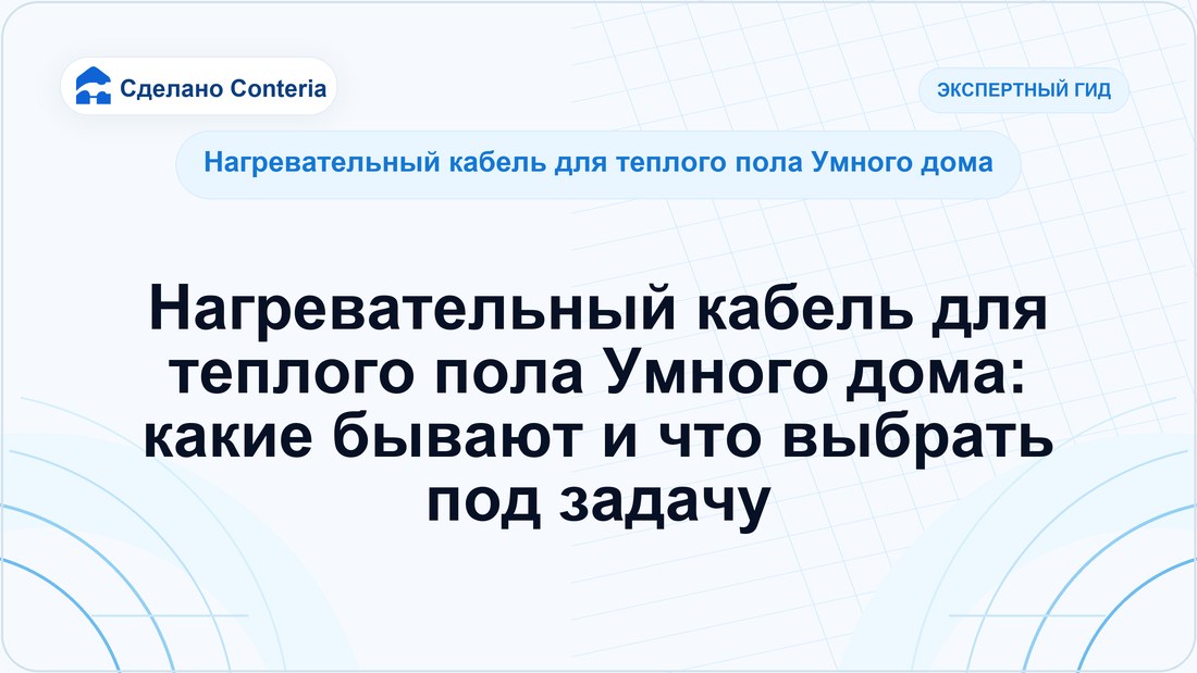 Нагревательный кабель для теплого пола Умного дома: какие бывают и что выбрать под задачу
