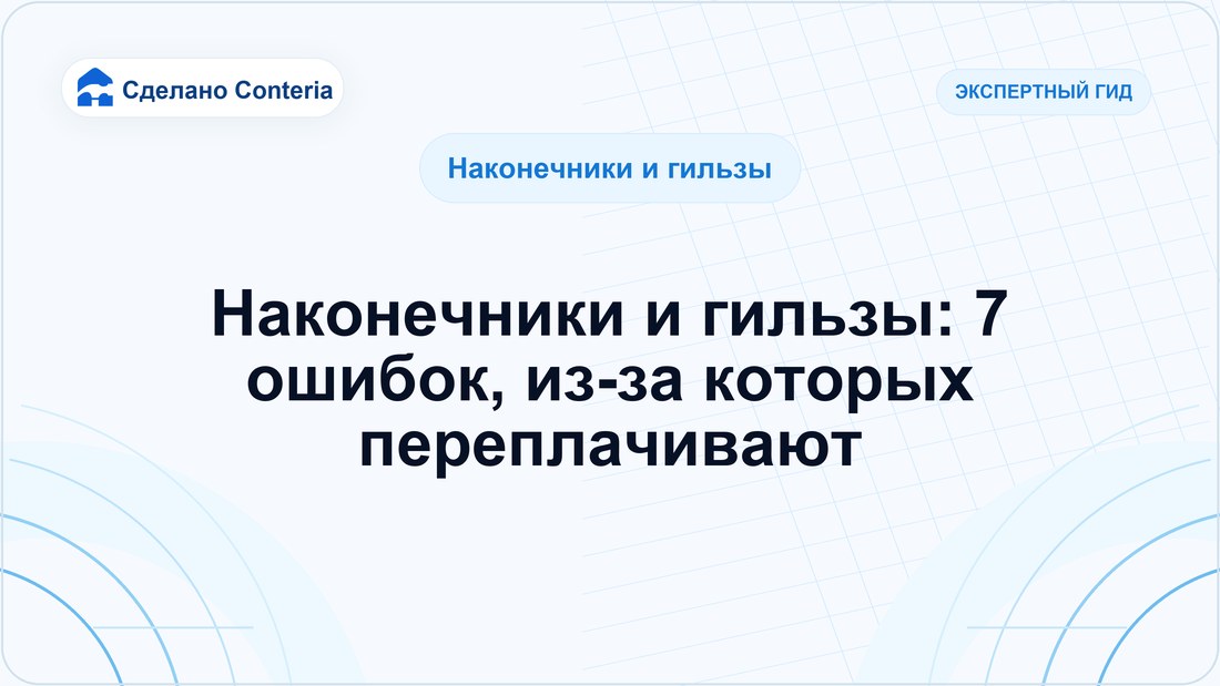Наконечники и гильзы: 7 ошибок, из-за которых переплачивают